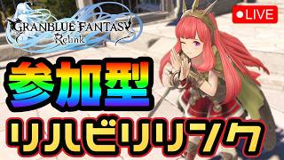 【参加型】新プレイアブルキャラ発表来た！！リハビリは続く！！【グラブルリリンク】