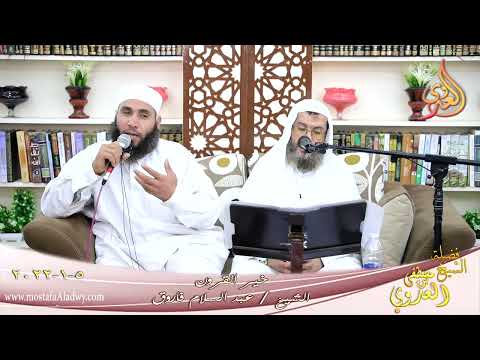  خير القرون الصحابي عدي بن حاتم للشيخ عبد السلام فاروق بتاريخ 05 01 2022 