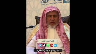 صورة أ.د. علي الشبل | نكاح الجاهلية الشِّغار