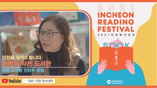 2021 인천 독서대전 [인천을 읽어드립니다 - 인천의 작은 도서관]