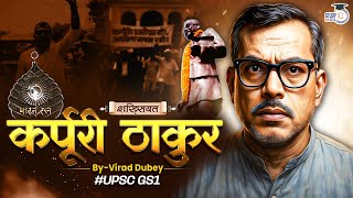 The Great Politician From Bihar | Karpoori Thakur | Shakhsiyat By Virad Dubey | StudyIQ IAS Hindi