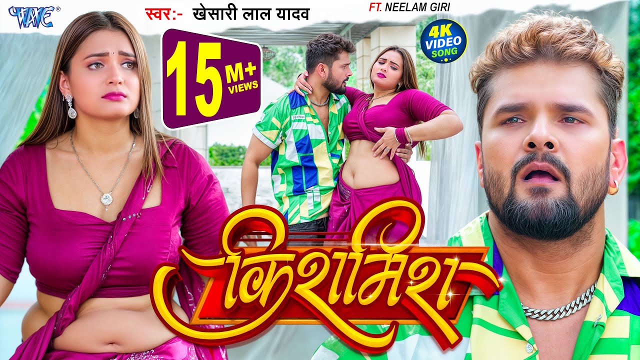 Kishmish | किशमिश - Khesari Lal Yadav Bhojpuri Song Lyrics