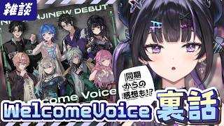 【雑談】同期からの感想も！？Welcome Voice裏話など！【にじさんじ / 千凛あゆむ】