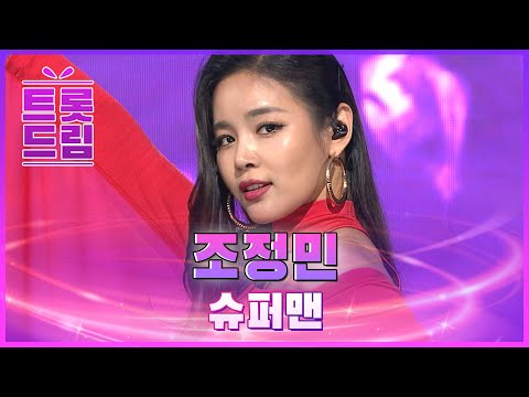 매력이 넘치는 세련된 무대! 조정민의 ’슈퍼맨’ l 트롯드림