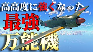 【WarThunder】 高高度にも強い絶対不敵の五式戦！ 五式戦闘機Ⅱ型はゆっくりでも乗れますか？#61【ゆっくり実況】