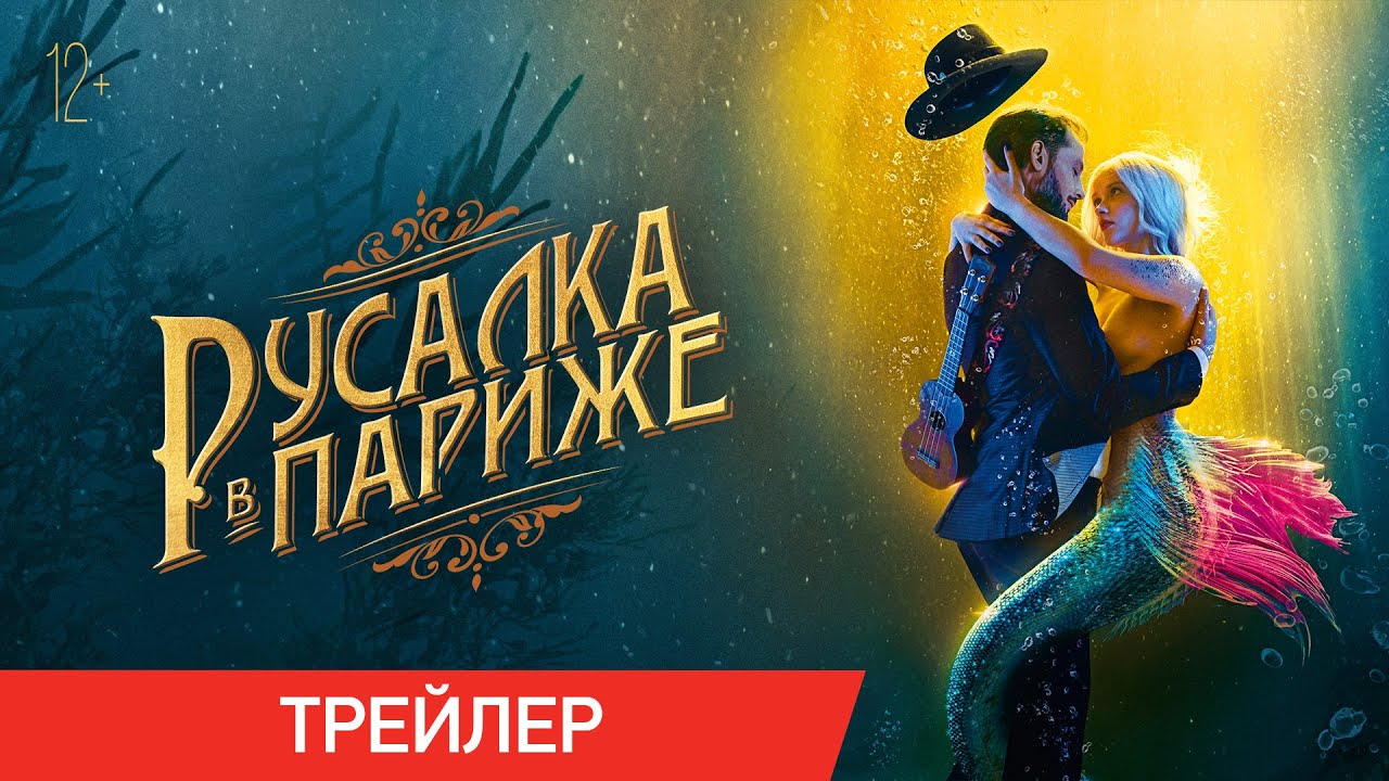 Обложка видео Трейлер фильма «Русалка в Париже»