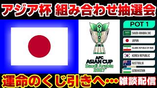 【運命の瞬間】アジア杯2027　組み合わせ抽選会｜サッカー日本代表/アジアカップ