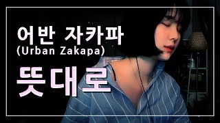 어반자카파(Urban Zakapa) - 뜻대로(As I Wished)(EunByeol - 은별 Cover)