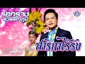 สาริกาไร้รัง เอกราช สุวรรณภูมิ Official MV