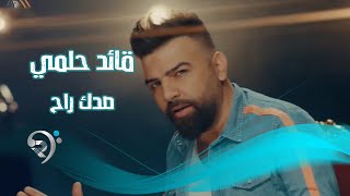 كلمات اغنية صدك راح قائد حلمي