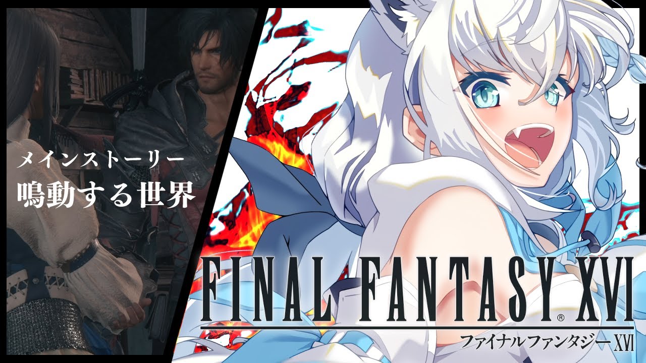 【FF16】ファイナルファンタジーXVI #9【ホロライブ/白上フブキ】