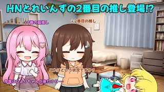 【ゆっくり茶番】HNとれいんずの2番目の推し登場!?〜再びあのミッション発令が･･･!?〜