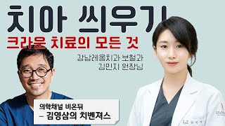 비온뒤 - 김영삼의 치벤져스 : 치아씌우기, 크라운치료의 모든것