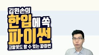 #75 횟수로 반복하기 연습문제 (1) | Hello Coding 한입에 쏙 파이썬 | Python 강좌 | 김왼손의 왼손코딩