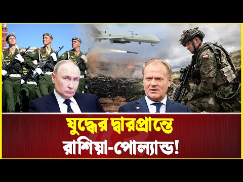পোল্যান্ডে রুশ হা-ম-লা, তৃতীয় বি-শ্বযু-দ্ধের দামামা! | Poland | Russia