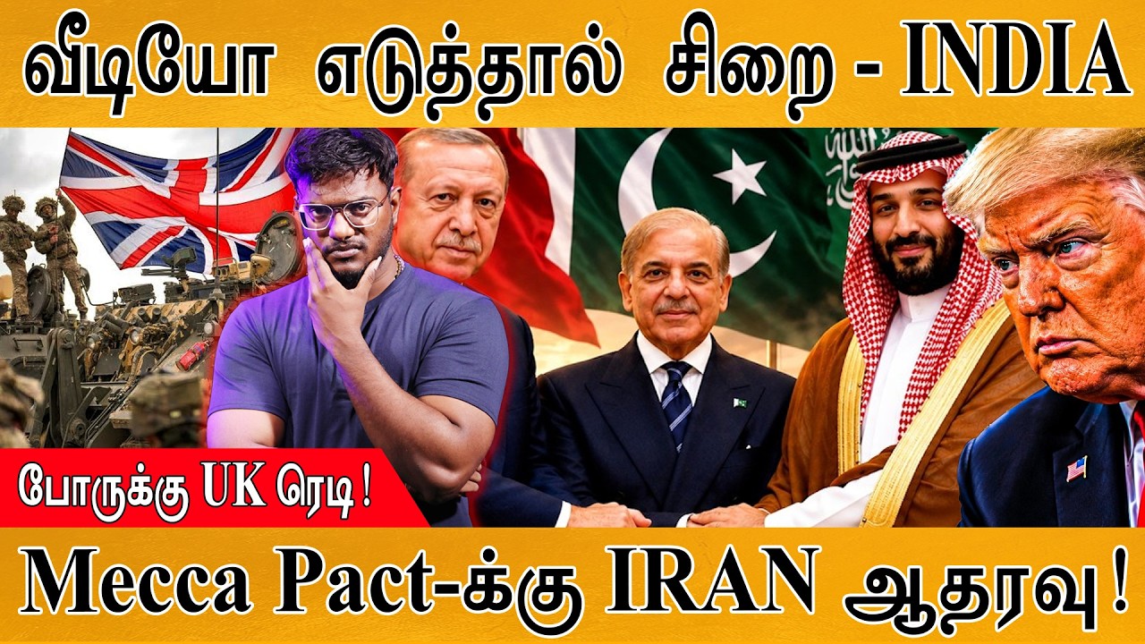 வீடியோ எடுத்தால் சிறை - INDIA | போருக்கு UK ரெடி | Trump | Iran | Karthick Maa