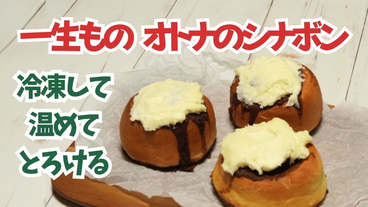 【禁断の再現】シナボンを超えた!? 冷凍してレンジ10秒、とろける「究極のシナモンロール」を作るプロの秘密（パン講師歴20年・著書8冊）
