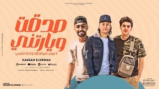 كلمات اغنية صدقت وياريتنى حسن الكروان