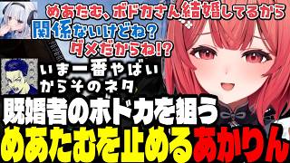 【APEX】釈迦さんに剥かれた話をするめあたむとあかりん/既婚者のボドカを狙うめあたむを本気で止めるあかりん【夢野あかり/ぶいすぽ切り抜き】