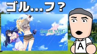 超次元ゴルフアニメのゲームをやる【Gameplay: Birdie Wing Golf Girl's Story 】
