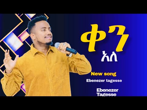 ☀️ቀን አለ!! KEN ALE!! አምነዋለው!! AMENWALEW EBENEZER TAGESSE NEW SONG