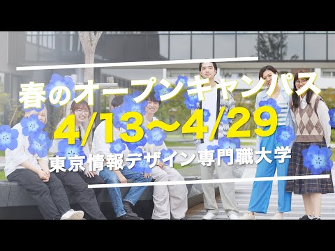 【2024年4月 春のオープンキャンパス】東京情報デザイン専門職大学