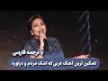 شيرين عبدالوهاب - متحاسبنيش ( منك لله ) با ترجمه فارسی| SHERINE ABDEL WAHAB