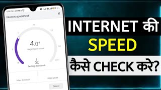 How To Check Internet Speed | how to check internet speed in mobile | internet ki speed kaise dekhe