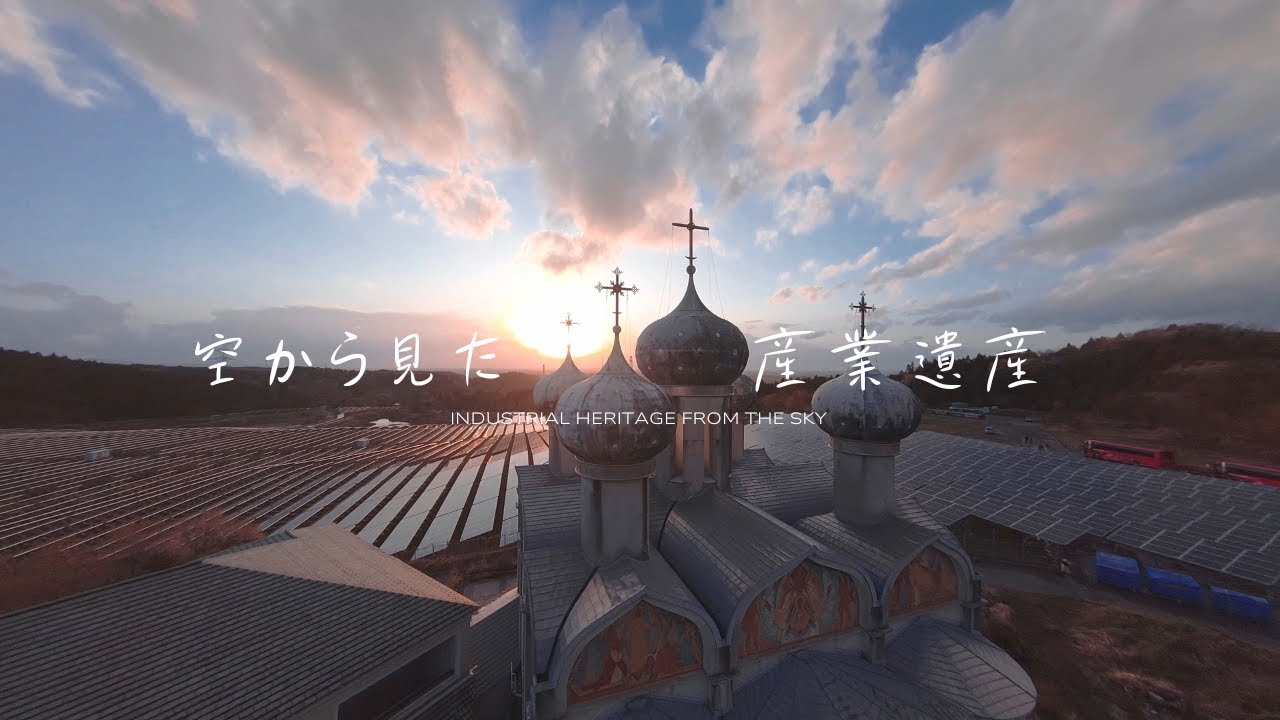 空から見た産業遺産 - Industrial Heritage from the Sky -