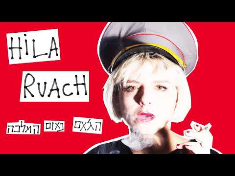 הילה רוח  - נאום המלכה (הג'אם) Hila ruach