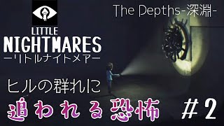 女性実況【リトルナイトメアDLC第1弾】#2 初見プレイ ヒルの群れに追われる恐怖 TheDepths-深淵-音量注意【LITTLENIGHTMARES】PS4版
