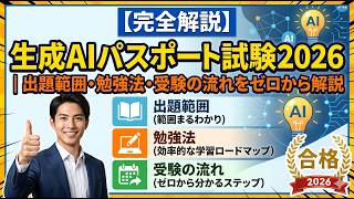 【完全解説】生成AIパスポート試験2026｜出題範囲・勉強法・受験の流れをゼロから解説