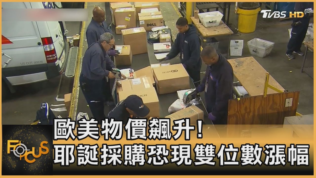 歐美物價飆升! 耶誕採購恐現雙位數漲幅