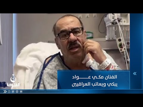 شاهد بالفيديو.. "هاي نهايتي ويا العراقيين حسافة!" مكي عواد مُحتجز بأمريكا لتراكم ديونه
