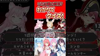 ホロライブわかりてクイズが面白いｗｗ #博衣こより #宝鐘マリン #尾丸ポルカ #ホロ箱推し編集部 #ホロ切り抜き #hololive #hololiveclips
