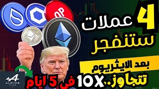 عملات رقمية مرشحة للانفجار بعد موسم الإيثريوم(جزء 2) ! افضل عملات رقمية للاستثمار 2025 | عمله alpine