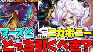 マーズとニカボニーガチャ優先度ガチ解説！困ったらこっちを引け！【バウンティラッシュ】【ワンピース】【onepiece】【バウンティ】【リーグ立ち回り】【PC】