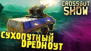 Crossout Show: Сухопутный дредноут
