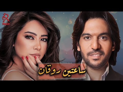 Sherine bahaa sultan rawa2an songs شيرين ملكة الإحساس والمشاعر بهاء السلطان وساعتين أغاني روقان