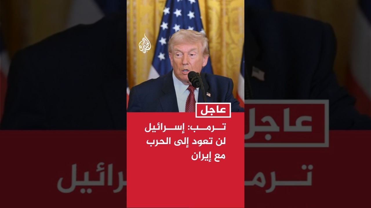 فيديو | ترمب: إسرائيل لن تعود إلى الحرب مع إيران
