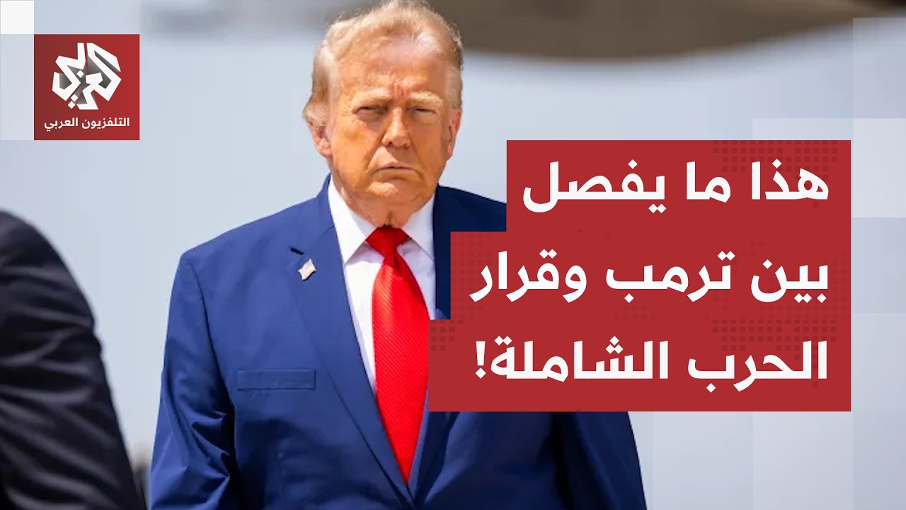 بين التهدئة والتصعيد.. الجيش الأميركي يستهدف ناقلة في مضيق هرمز وترمب يكشف عن