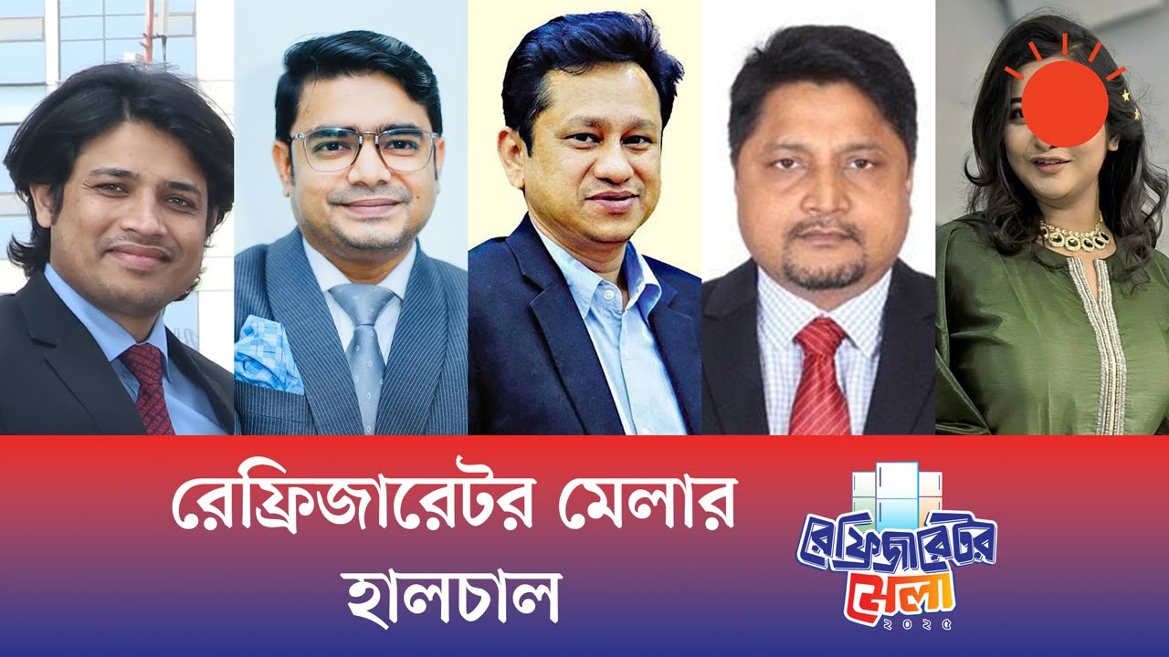 রেফ্রিজারেটর মেলার হালচাল | রেফ্রিজারেটর মেলা ২০২৫ | পর্ব–০২