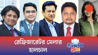 রেফ্রিজারেটর মেলার হালচাল | রেফ্রিজারেটর মেলা ২০২৫ | পর্ব–০২