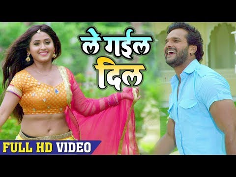 Khesari Lal Yadav और Kajal Raghwani का ये वीडियो | ले गईल दिल | VIDEO SONG