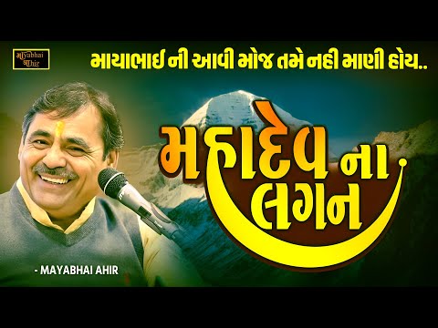 મહાદેવ ના લગન - જોરદાર પ્રસંગ | Mayabhai Ahir | Mahadev Na Lagan | New Jokes | Prasang