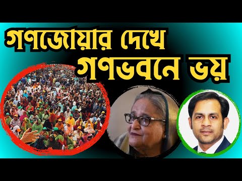 গণজোয়ার দেখে গণভবনে ভয় #Nazmul_Hasan #New_York_Voice
