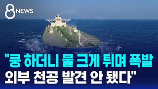 쿵 하더니 물 크게 튀며 폭발..외부 천공 발견 안 됐다 / SBS 8뉴스