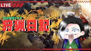 低音実況 #Vtuber  #ゲーム実況【 #MHWs：PC】【サークル狩友妖怪クラブ】朝活！イベやってなかった！