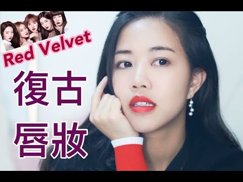 仿Red Velvet復古霧面唇妝 | 小A Video
