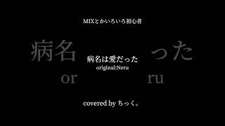 - 病名は愛だった covered by ちっく。 #shorts #歌ってみた #病名は愛だった